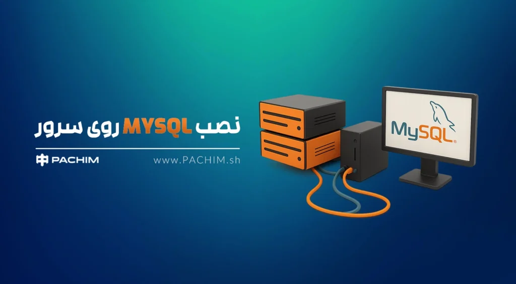 نصب mysql روی سرور