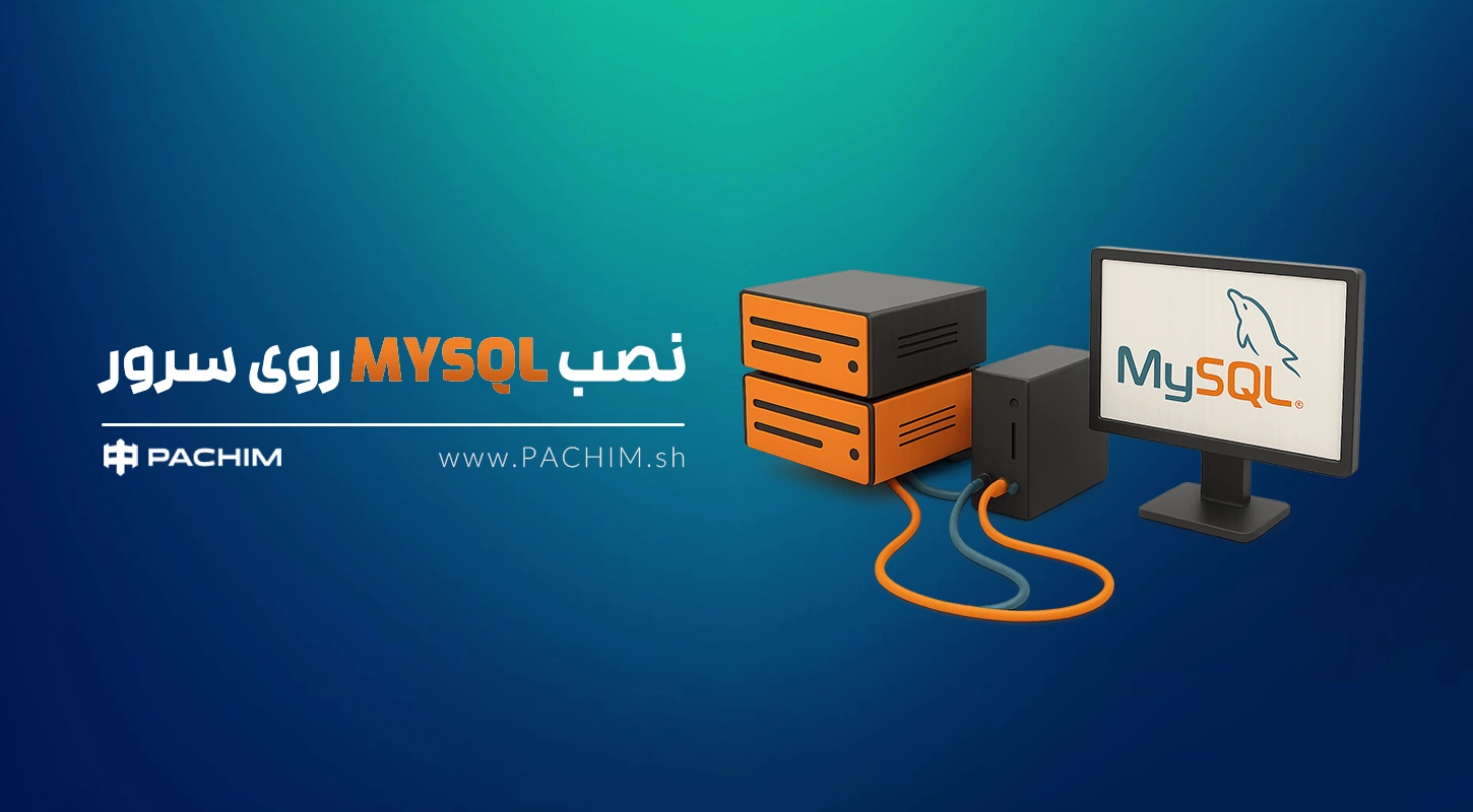 نصب mysql روی سرور