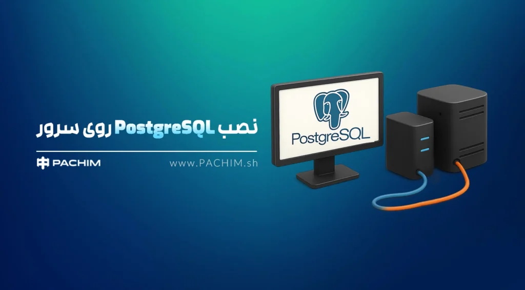 نصب PostgreSQL