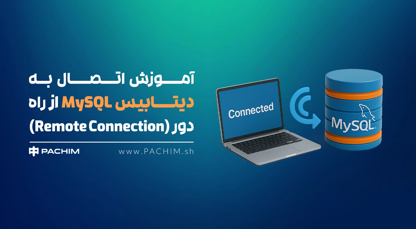 اتصال به دیتابیس MySQL
