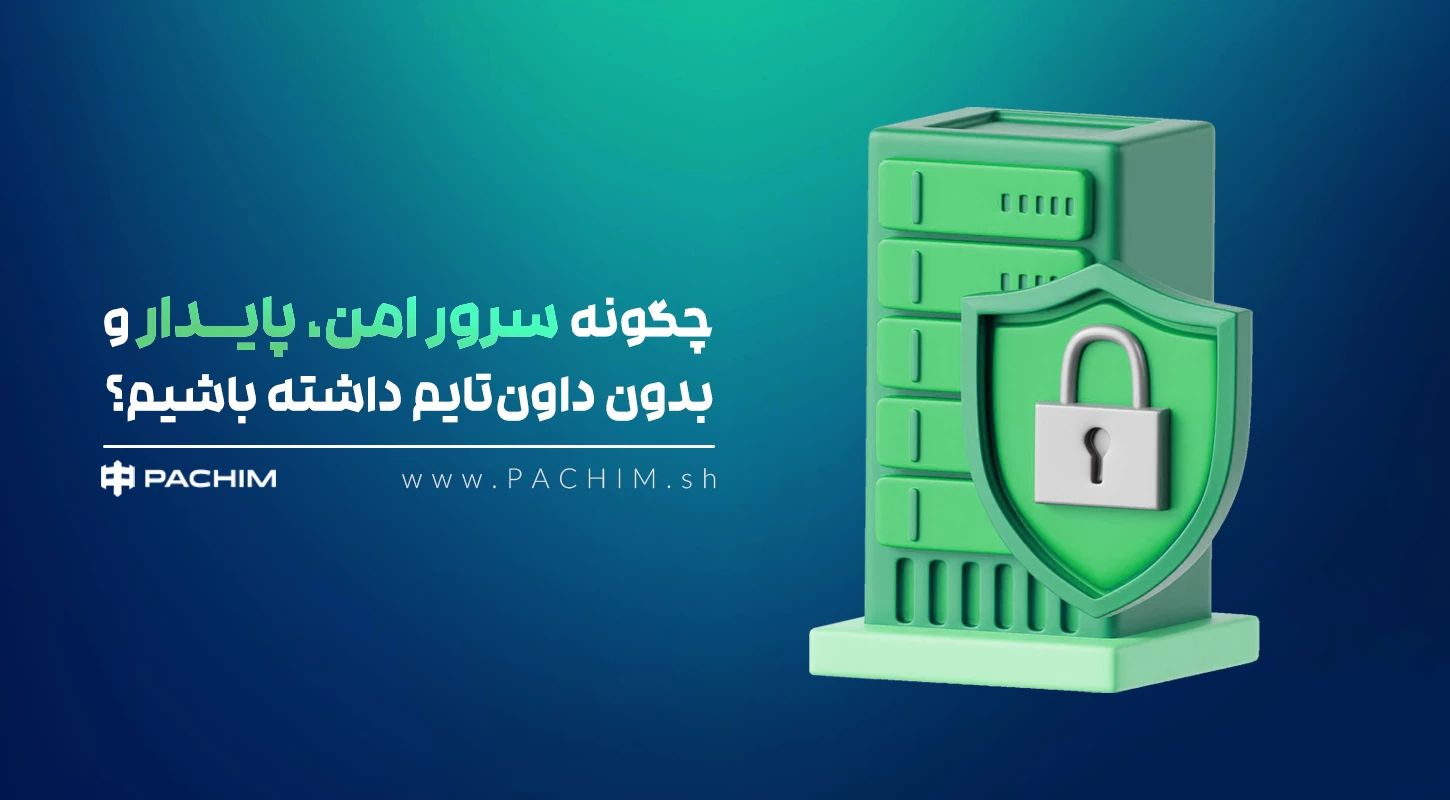 سرور بدون داون تایم