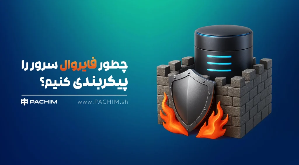پیکربندی فایروال