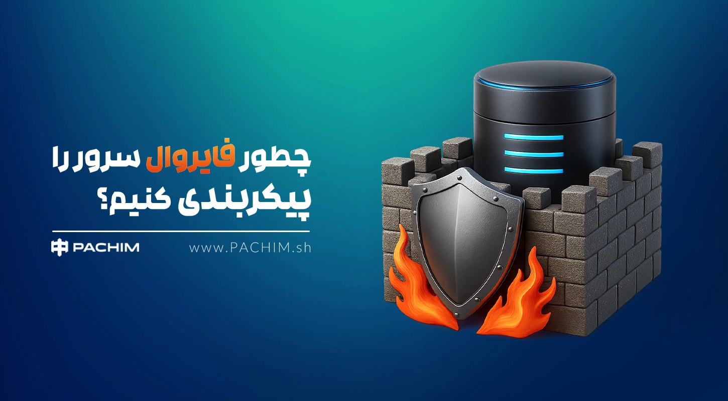 پیکربندی فایروال